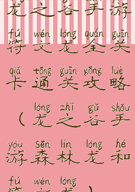 龙之谷手游符文龙全关卡通关攻略(龙之谷手游森林龙和符文龙)