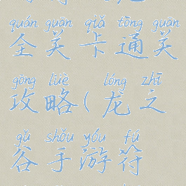 龙之谷手游符文龙全关卡通关攻略(龙之谷手游符文怎么获得)