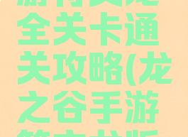 龙之谷手游符文龙全关卡通关攻略(龙之谷手游符文龙版本)