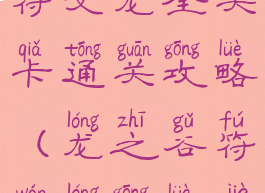 龙之谷手游符文龙全关卡通关攻略(龙之谷符文龙攻略介绍)