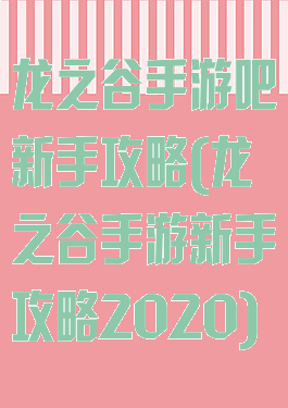 龙之谷手游吧新手攻略(龙之谷手游新手攻略2020)