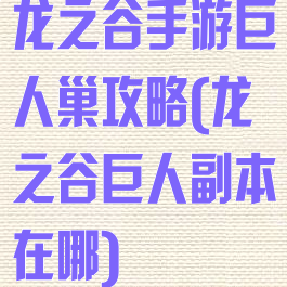 龙之谷手游巨人巢攻略(龙之谷巨人副本在哪)