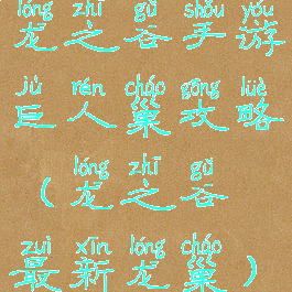 龙之谷手游巨人巢攻略(龙之谷最新龙巢)