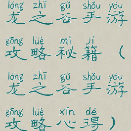 龙之谷手游攻略秘籍(龙之谷手游攻略心得)