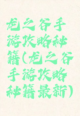 龙之谷手游攻略秘籍(龙之谷手游攻略秘籍最新)
