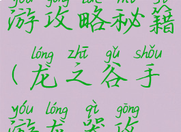 龙之谷手游攻略秘籍(龙之谷手游龙器攻略)