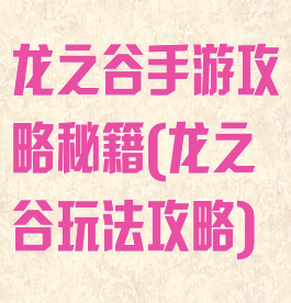 龙之谷手游攻略秘籍(龙之谷玩法攻略)
