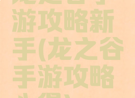 龙之谷手游攻略新手(龙之谷手游攻略心得)