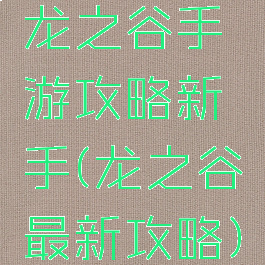龙之谷手游攻略新手(龙之谷最新攻略)
