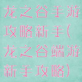 龙之谷手游攻略新手(龙之谷端游新手攻略)
