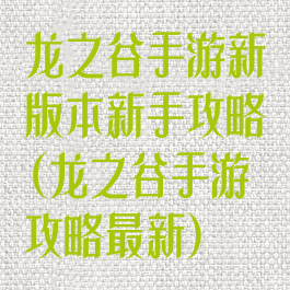 龙之谷手游新版本新手攻略(龙之谷手游攻略最新)