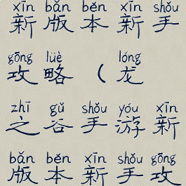 龙之谷手游新版本新手攻略(龙之谷手游新版本新手攻略在哪)