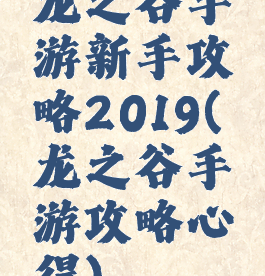 龙之谷手游新手攻略2019(龙之谷手游攻略心得)
