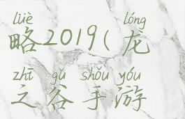 龙之谷手游新手攻略2019(龙之谷手游新手攻略2019级)