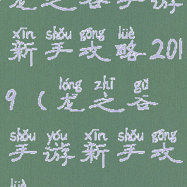 龙之谷手游新手攻略2019(龙之谷手游新手攻略2020)