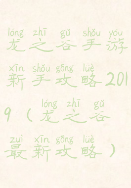 龙之谷手游新手攻略2019(龙之谷最新攻略)