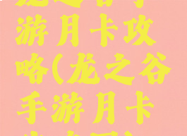 龙之谷手游月卡攻略(龙之谷手游月卡攻略图)