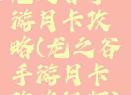 龙之谷手游月卡攻略(龙之谷手游月卡攻略视频)