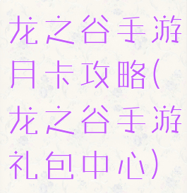 龙之谷手游月卡攻略(龙之谷手游礼包中心)