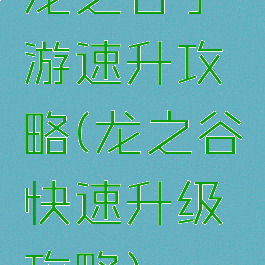 龙之谷手游速升攻略(龙之谷快速升级攻略)