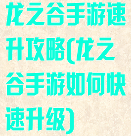 龙之谷手游速升攻略(龙之谷手游如何快速升级)