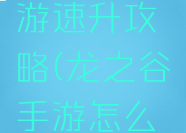 龙之谷手游速升攻略(龙之谷手游怎么快速升级)