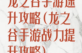 龙之谷手游速升攻略(龙之谷手游战力提升攻略)