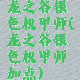 龙之谷银色机甲师(龙之谷银色机甲师加点)