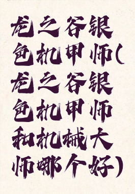 龙之谷银色机甲师(龙之谷银色机甲师和机械大师哪个好)