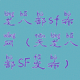 龙八部sf布网(天龙八部SF发布)