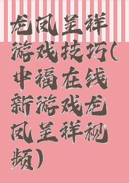 龙凤呈祥游戏技巧(中福在线新游戏龙凤呈祥视频)