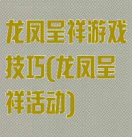 龙凤呈祥游戏技巧(龙凤呈祥活动)