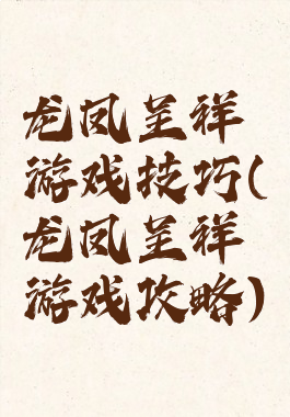 龙凤呈祥游戏技巧(龙凤呈祥游戏攻略)