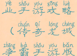 龙城传世霸业手游攻略(传奇龙城争霸手游版攻略)