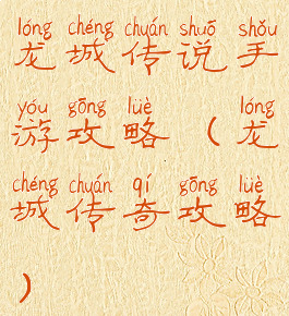 龙城传说手游攻略(龙城传奇攻略)