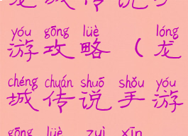 龙城传说手游攻略(龙城传说手游攻略最新)