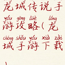 龙城传说手游攻略(龙城手游下载)