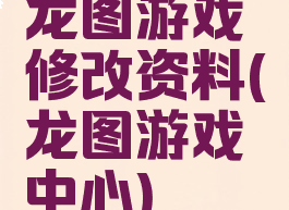 龙图游戏修改资料(龙图游戏中心)