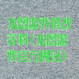 龙图游戏修改资料(龙图游戏官方网站)