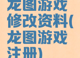 龙图游戏修改资料(龙图游戏注册)