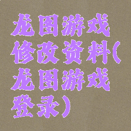 龙图游戏修改资料(龙图游戏登录)