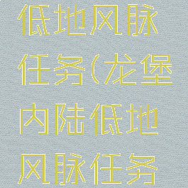 龙堡内陆低地风脉任务(龙堡内陆低地风脉任务第一个)