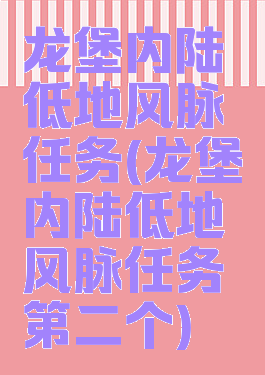 龙堡内陆低地风脉任务(龙堡内陆低地风脉任务第二个)