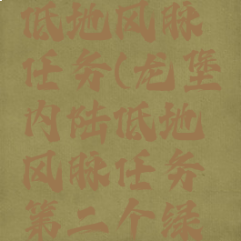 龙堡内陆低地风脉任务(龙堡内陆低地风脉任务第二个绿色)