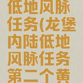 龙堡内陆低地风脉任务(龙堡内陆低地风脉任务第二个黄色)