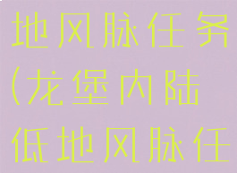 龙堡内陆低地风脉任务(龙堡内陆低地风脉任务第五个)