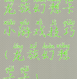 龙族幻想卡小游戏技巧(龙族幻想卡卡)