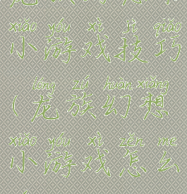 龙族幻想卡小游戏技巧(龙族幻想小游戏怎么玩)