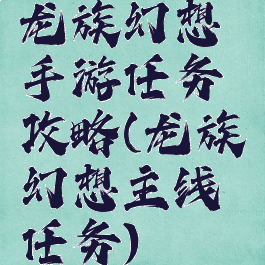 龙族幻想手游任务攻略(龙族幻想主线任务)