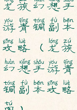 龙族幻想手游青铜副本攻略(龙族幻想手游青铜副本攻略图)